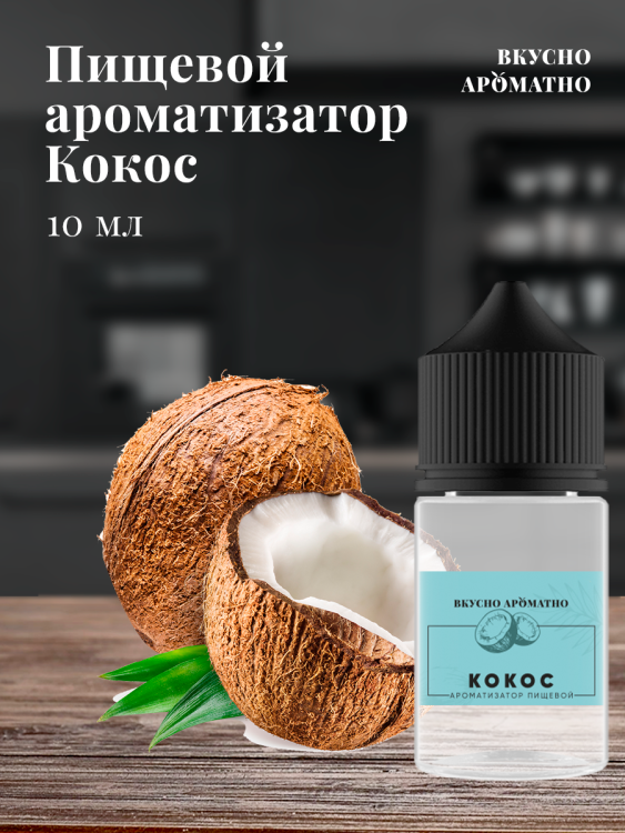 Ароматизатор пищевой "Кокос"