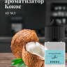 Ароматизатор пищевой "Кокос"