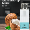 Ароматизатор пищевой "Кокос"
