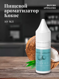 Ароматизатор пищевой "Кокос"