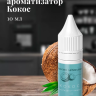 Ароматизатор пищевой "Кокос"
