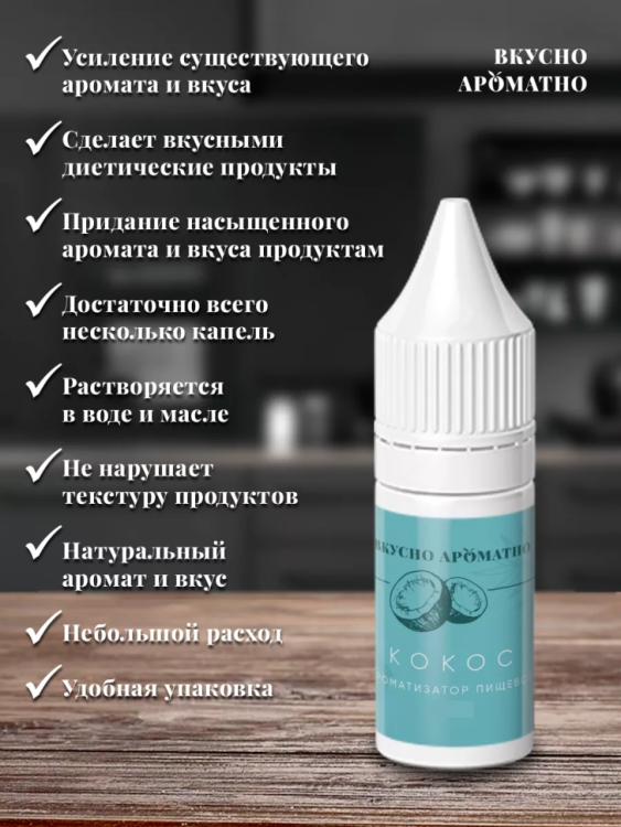 Ароматизатор пищевой "Кокос"