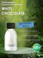 Отдушка по мотивам White chocolate