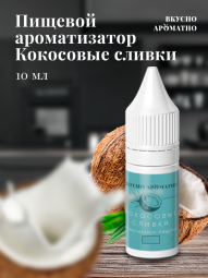 Ароматизатор пищевой "Кокосовые сливки"