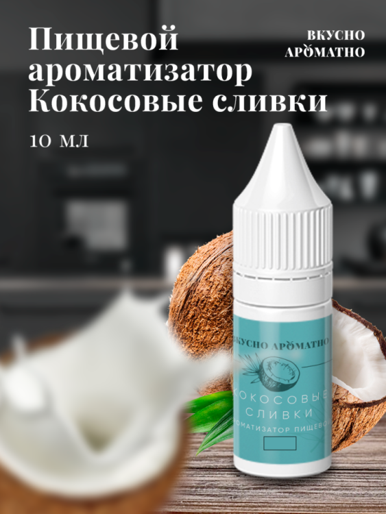 Ароматизатор пищевой "Кокосовые сливки"
