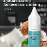Ароматизатор пищевой "Кокосовые сливки"