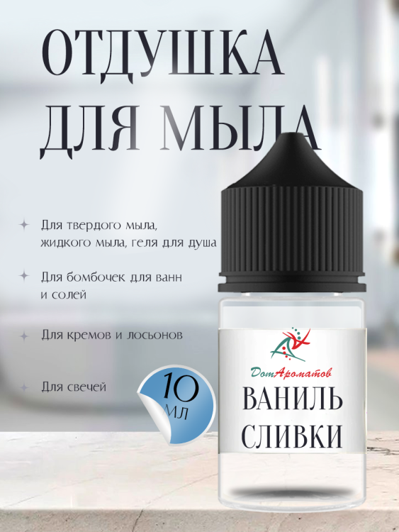 Отдушка для мыла Ваниль-сливки (ПГ) 10мл