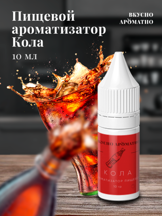 Ароматизатор пищевой "Кола"