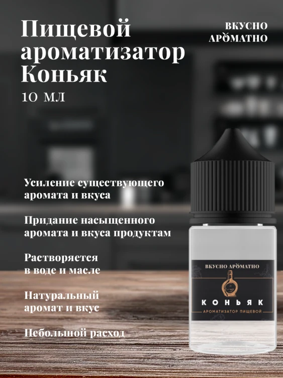 Ароматизатор пищевой "Коньяк"