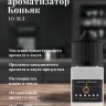 Ароматизатор пищевой "Коньяк"