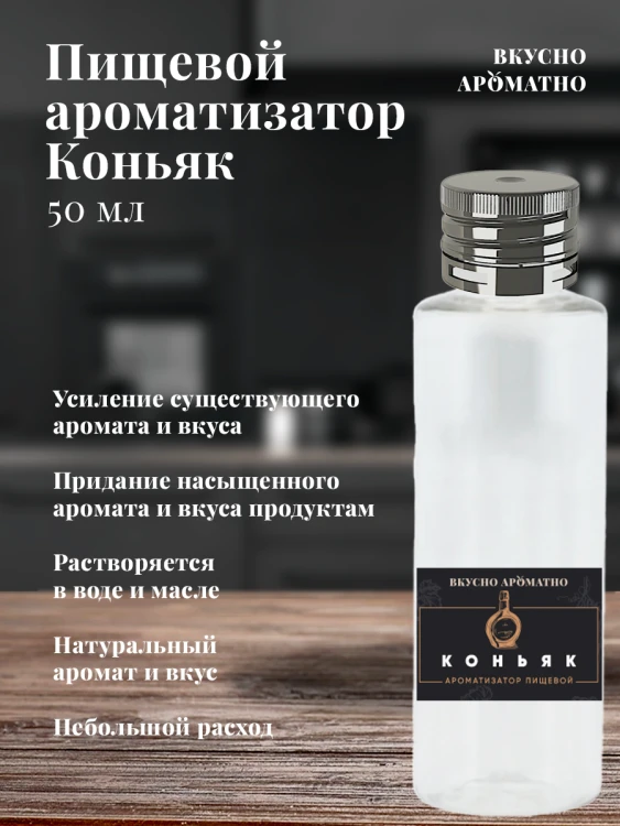 Ароматизатор пищевой "Коньяк"