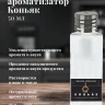 Ароматизатор пищевой "Коньяк"