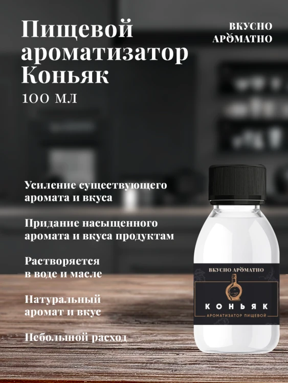Ароматизатор пищевой "Коньяк"