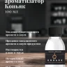 Ароматизатор пищевой "Коньяк"