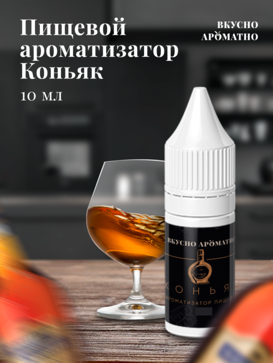 Ароматизатор пищевой "Коньяк"