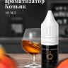 Ароматизатор пищевой "Коньяк"