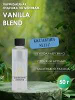 Отдушка по мотивам Vanila blend