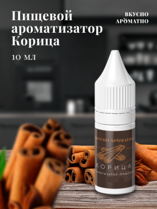 Ароматизатор пищевой "Корица"