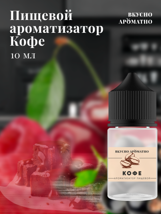 Ароматизатор пищевой "Кофе"