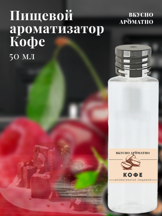 Ароматизатор пищевой "Кофе"