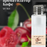 Ароматизатор пищевой "Кофе"