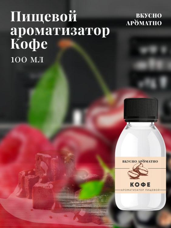Ароматизатор пищевой "Кофе"