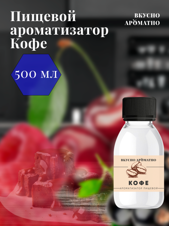 Ароматизатор пищевой "Кофе"