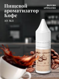 Ароматизатор пищевой "Кофе"