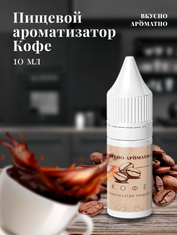 Ароматизатор пищевой "Кофе"