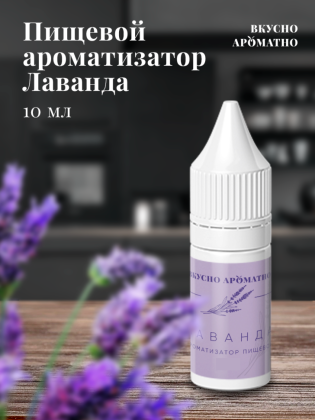 Ароматизатор пищевой "Лаванда"