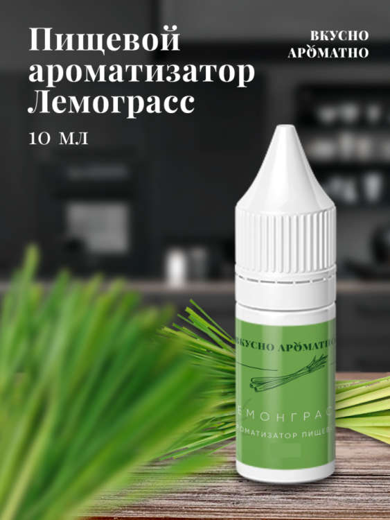 Ароматизатор пищевой "Лемограсс"