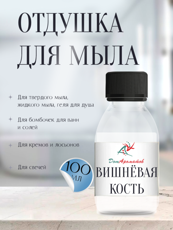 Отдушка для мыла Вишневая кость (ПГ) 100мл