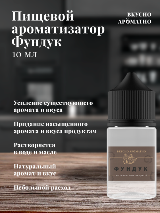 Ароматизатор пищевой "Фундук"