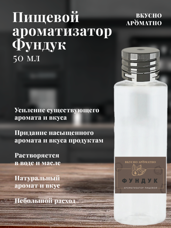 Ароматизатор пищевой "Фундук"