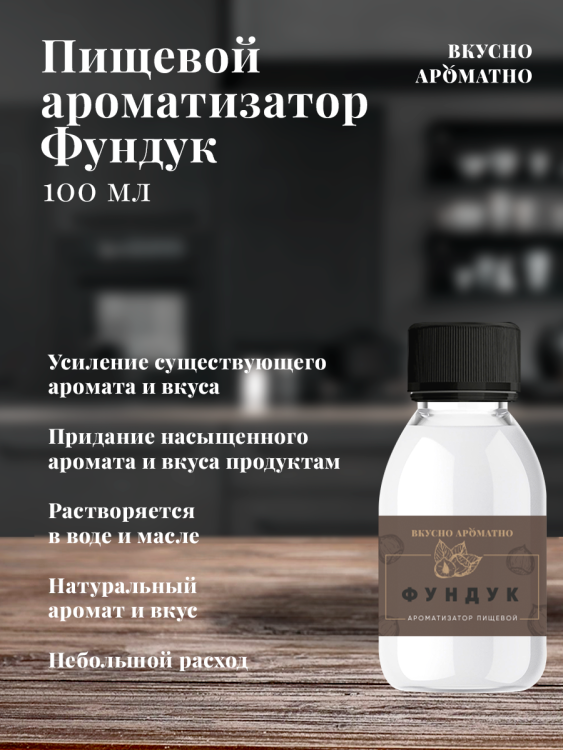 Ароматизатор пищевой "Фундук"