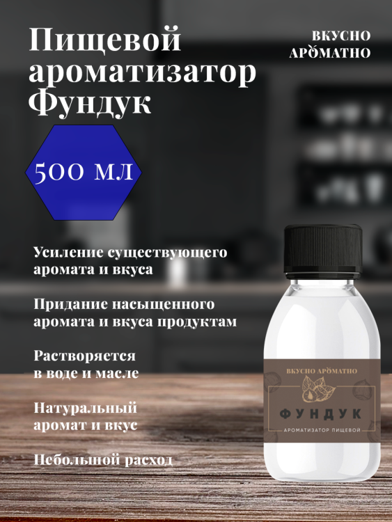 Ароматизатор пищевой "Фундук"