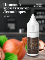 Ароматизатор пищевой "Лесной орех"