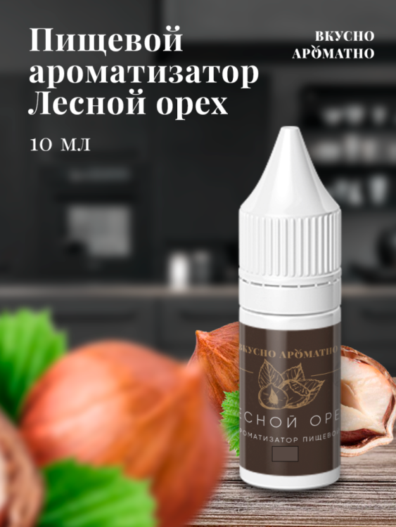 Ароматизатор пищевой "Лесной орех"