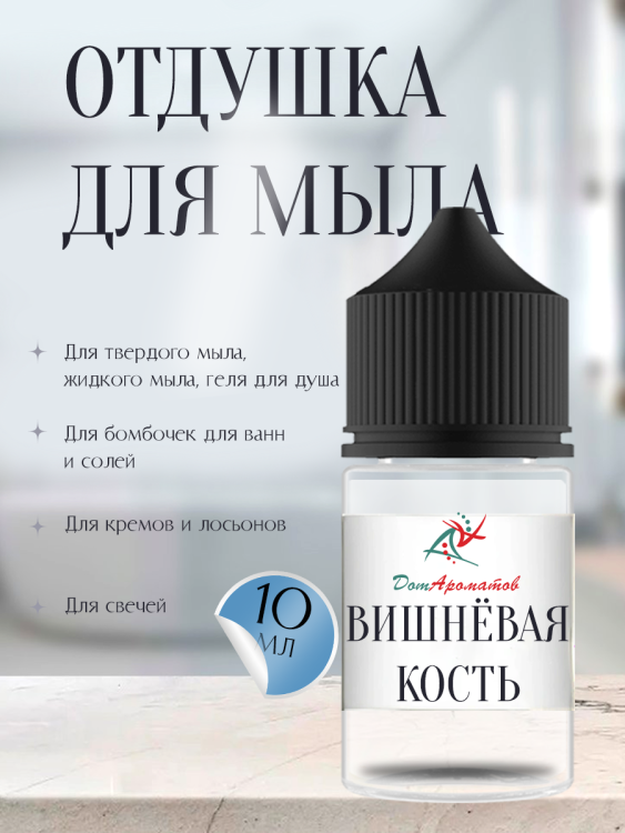 Отдушка для мыла Вишневая кость (ПГ) 10мл