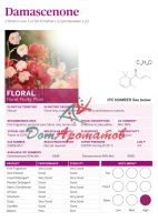 Дамасценон (Damascenone) IFF 10% в ДПГ 5мл