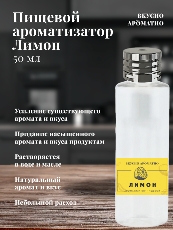 Ароматизатор пищевой "Лимон"