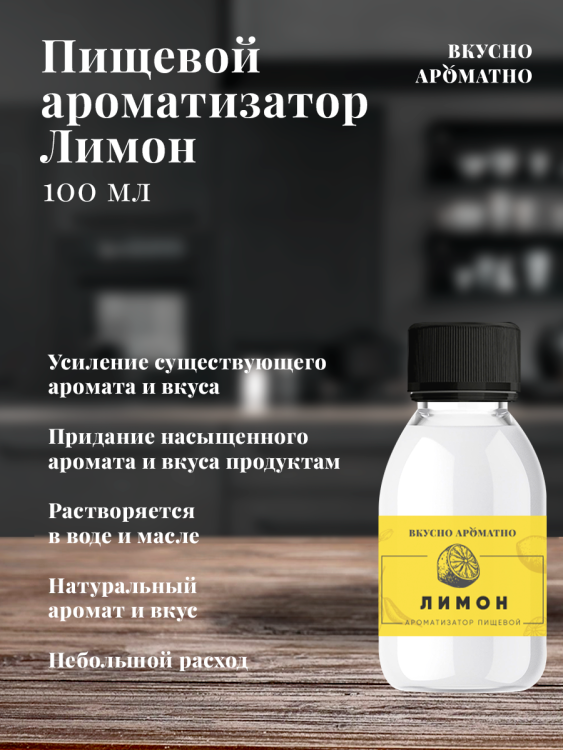 Ароматизатор пищевой "Лимон"