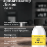 Ароматизатор пищевой "Лимон"