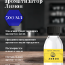 Ароматизатор пищевой "Лимон"