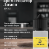 Ароматизатор пищевой "Лимон"