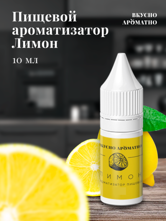 Ароматизатор пищевой "Лимон"