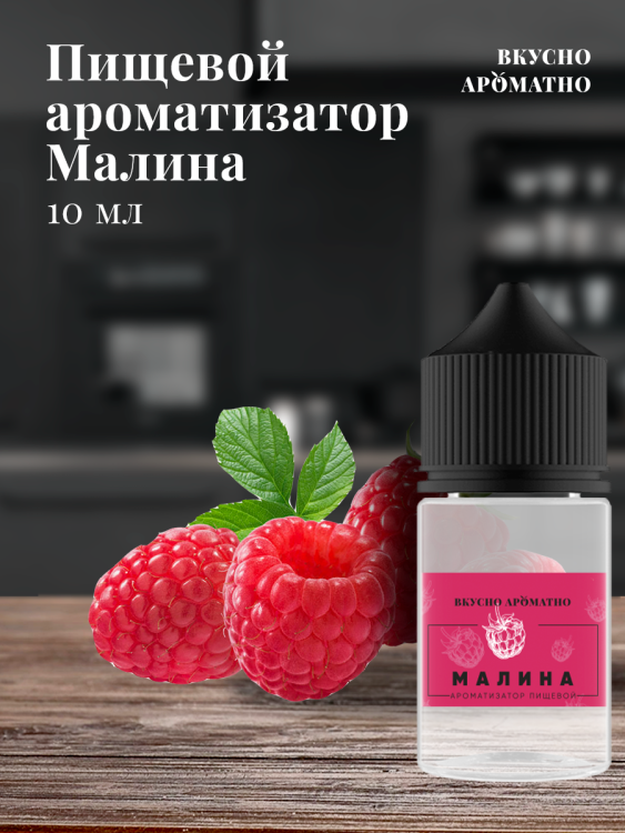 Ароматизатор пищевой "Малина"