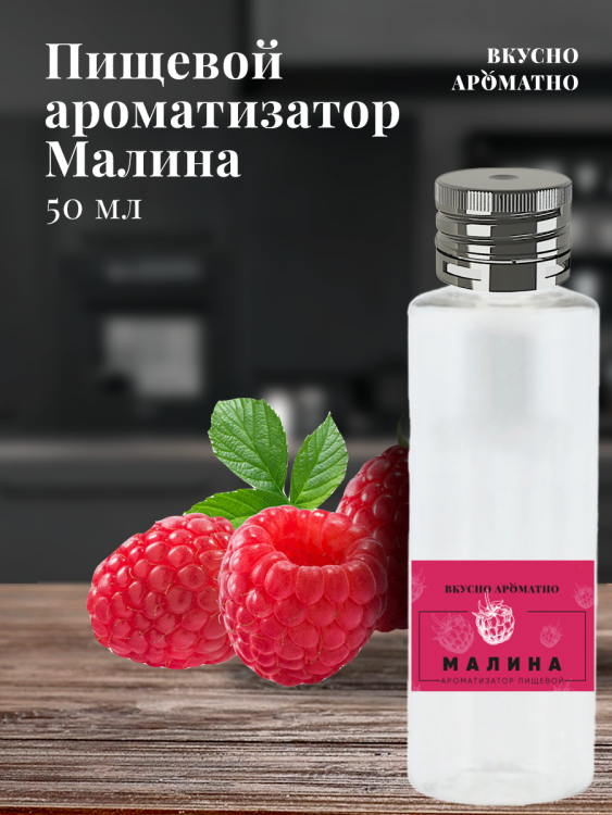 Ароматизатор пищевой "Малина"