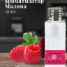Ароматизатор пищевой "Малина"