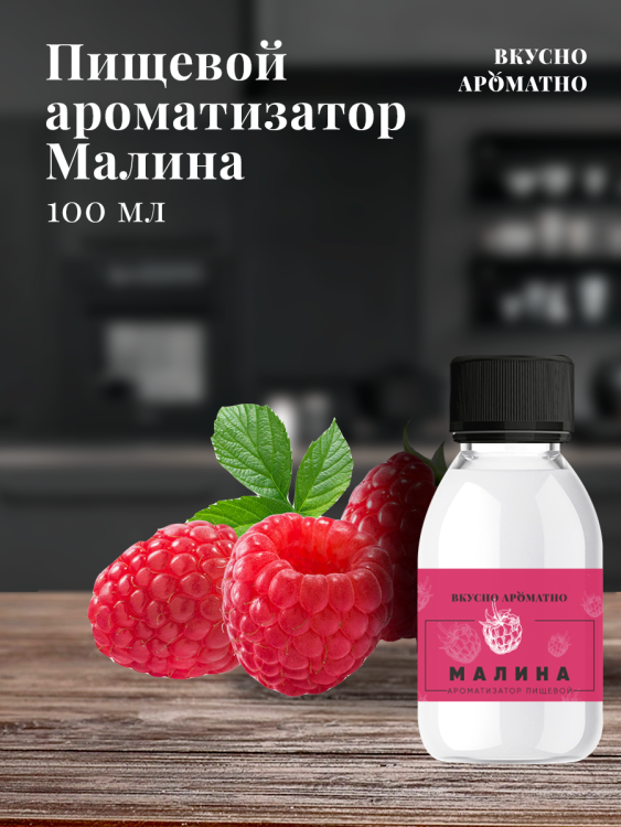 Ароматизатор пищевой "Малина"